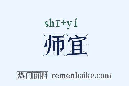 师宜是什么意思的图片